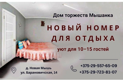 Новый номер для отдыха в МЫШАНКЕ Новый номер для отдыха в МЫШАНКЕ