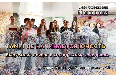Там, где начинается юность