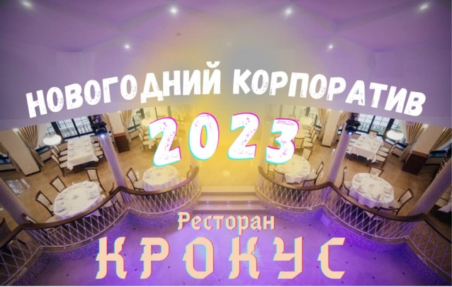 Роскошный Новогодний корпоратив в ресторане КРОКУС г. Барановичи