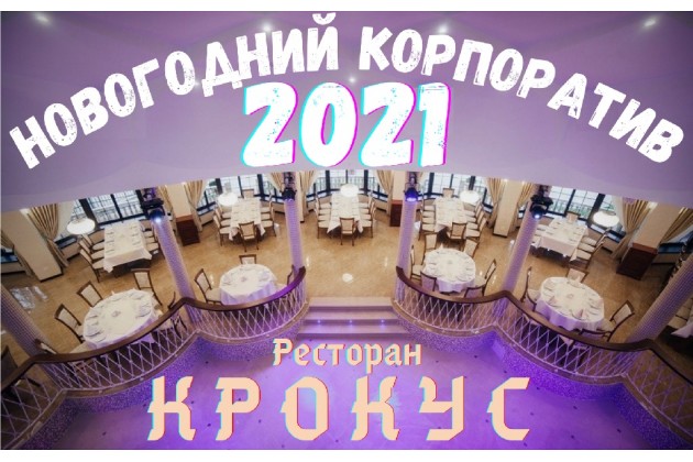 Крокус Новый Год 2022 Крокус Новый Год 2022