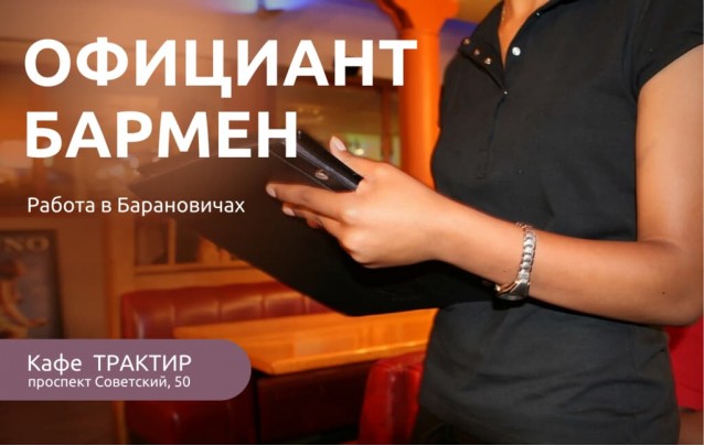 Вакансии в Барановичах: приглашаем на работу бармена-официанта