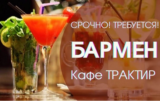 Вакансии в Барановичах: приглашаем на работу бармена
