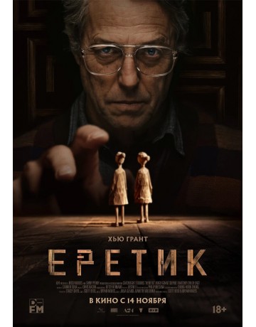 Еретик