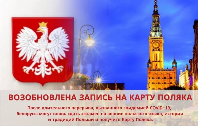 Беларусы вновь могут записаться на Карту Поляка