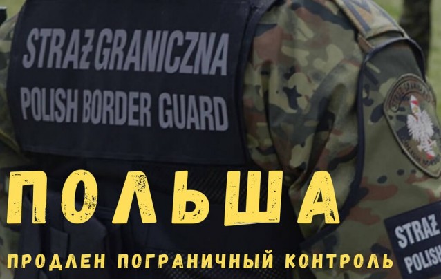 Пограничный контроль в Польше продлен до 12 июня 2020