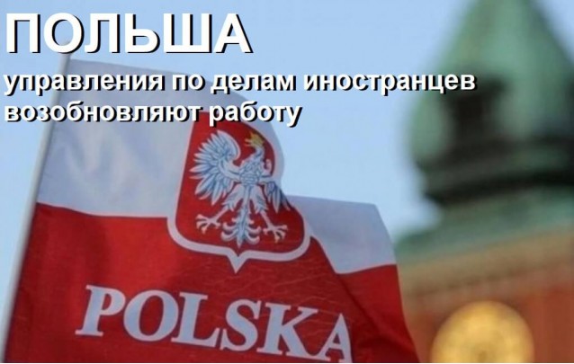 Управления по делам иностранцев в Польше частично возобновили свою работу